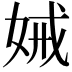 𭑺
