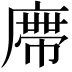 𭙺