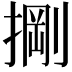 𭡺