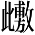 𭭺