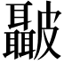 𭽺