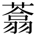 𰱺