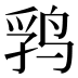 𱉺