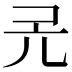 𠑻