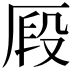 𠩻