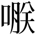 𠹻
