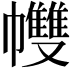 𢅻