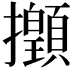 𢹻