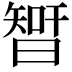 𣉻