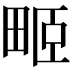 𤱻