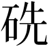 𥑻