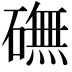 𥕻