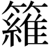 𥵻