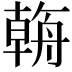 𦩻