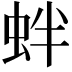 𧉻