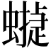 𧑻