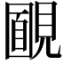 𧡻