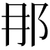 𨙻