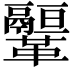 𩍻