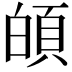 𩑻