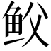 𩽻