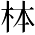 𪱻