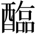 𫑻