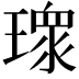 𭹻