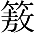 𮅻