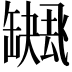 𮉻