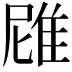 𮥻