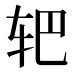 𰹻