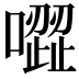 𠽼