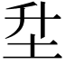 𡉼