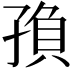 𡥼