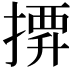 𢱼