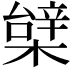𣙼