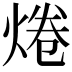 𤉼