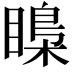 𥉼
