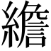 𦅼