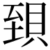 𧵼