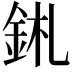 𨥼