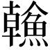 𩹼