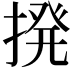 𫝼