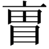 𫡼