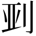 𫥼