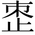 𬅼