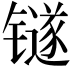 𬭼