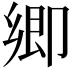 𭅼