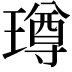 𭹼